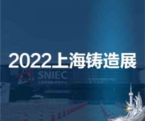 精密铸造展|铸件展|2022第十八届中国上海国际铸造展览会