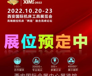 XIMS2022西安国际机床工具展览会
