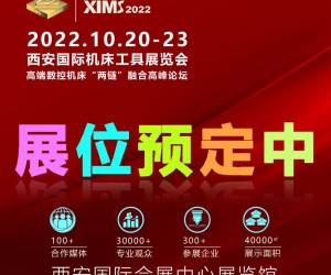 XIMS2022西安国际机床工具展览会