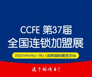 2022第37届中国沈阳连锁加盟创业博览会