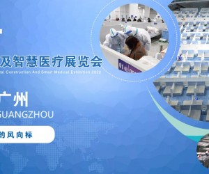 2022广东国际方舱医院建设及智慧医疗展|智慧医院展会