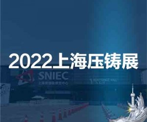 压铸采购展|亚洲压铸展|2022第十八届中国上海国际压铸展