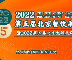 北京餐饮采购展暨北京火锅及烧烤产业展