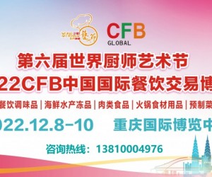2022年重庆餐饮食材展览会12月8日盛大召开