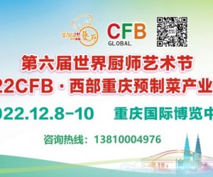 2022年重庆预制菜产业展览会12月8日盛大召开