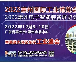2022惠州国际工业博览会
