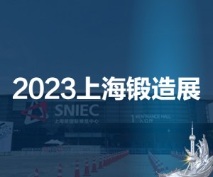 2023第十九届中国（上海）国际锻造展览会