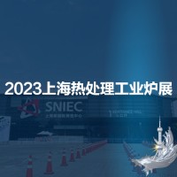 热处理展|工业炉展|2023第十九届上海国际热处理及工业炉展览会