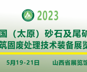 2023中国（太原）砂石及尾矿与建筑固废处理技术装备展览会