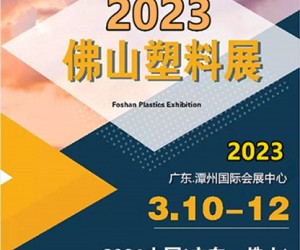 2023佛山橡塑展佛山塑料展佛山塑胶展