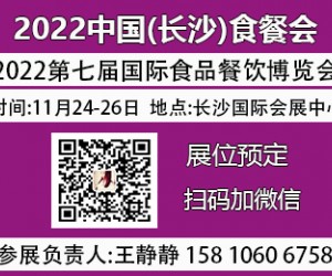 2022长沙食餐会