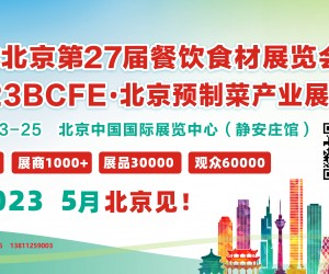 2023年北京餐饮食材及预制菜产业展5月盛大召开