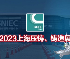 2023第十九届上海国际压铸、铸造展览会