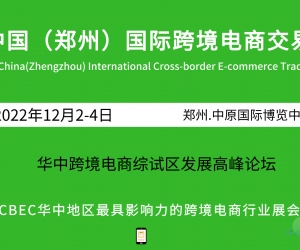 2022中国郑州跨境电商交易博览会