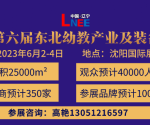 2023东北幼教展会