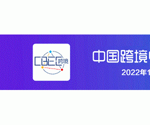 CBEC跨博会11月18-20日举办