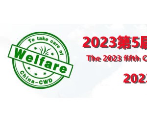 2023福祉展/残疾人用品展/山东福祉辅具展/无障碍设施展