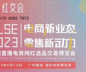 （广东站）ELSE2023年直播电商网红选品交易博览会