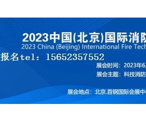 2023年北京6月28日-30日 北京国际消防技术与设备展