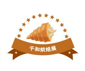 2023第二届重庆国际烘焙展览会