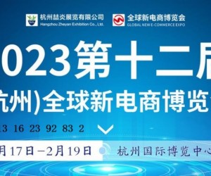 2023第十二届杭州全球新电商博览会暨直播团购选品展