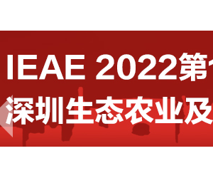 2022年中国(深圳)国际生态农业展会及农产品展览会