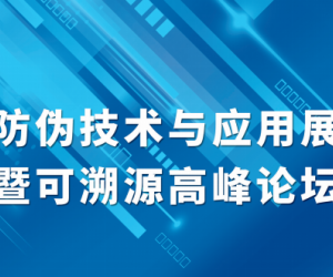2023中国（上海）国际防伪溯源技术与应用展览会高峰论坛