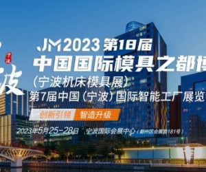 2023宁波机床模具展丨2023第18届中国模具之都博览会
