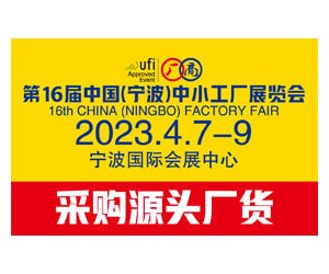 2022第16届中国（宁波）中小工厂展览会