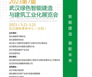 2023武汉绿色智能建造展会|装配式建筑工业化|智慧工地