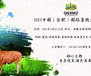 2023安徽畜牧展会丨安徽饲料展会丨安徽兽药展