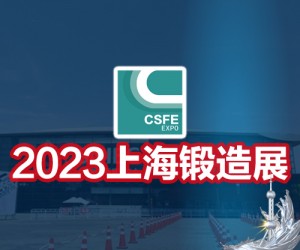 锻造展|锻件展|2023第十九届中国（上海）国际锻造展览会