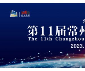 常州机床展/2023年第11届常州工博会欢迎你