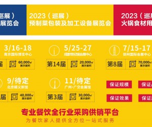 2023第五届南京预制菜包装及加工设备展览会