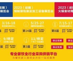 2023第五届南京餐饮食材展览会