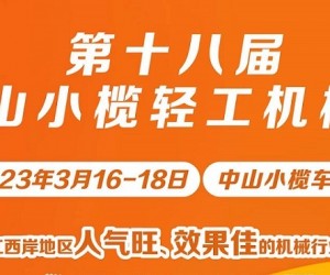 第十八届中山小榄轻工机械展览会
