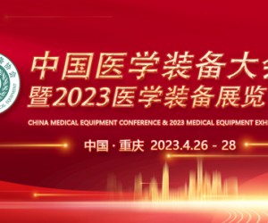 中国医学装备大会暨2023中国医学装备展览会