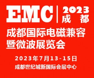 2023成都国际电磁兼容暨微波展览会