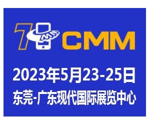 2023第七届东莞电子制造自动化展览会CMM