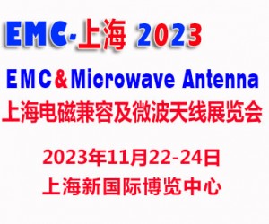 2023上海国际电磁兼容及微波天线展览会
