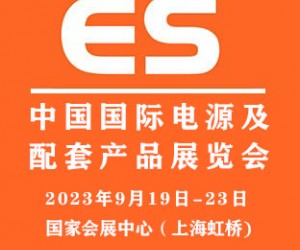 2023中国国际电源及配套产品展览会|上海电源展