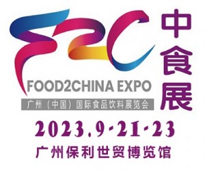 2023中食展暨广州国际食品饮料及食品食材展览会