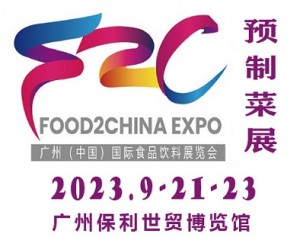 2023中食展暨广州国际预制菜展览会|广州预制菜展