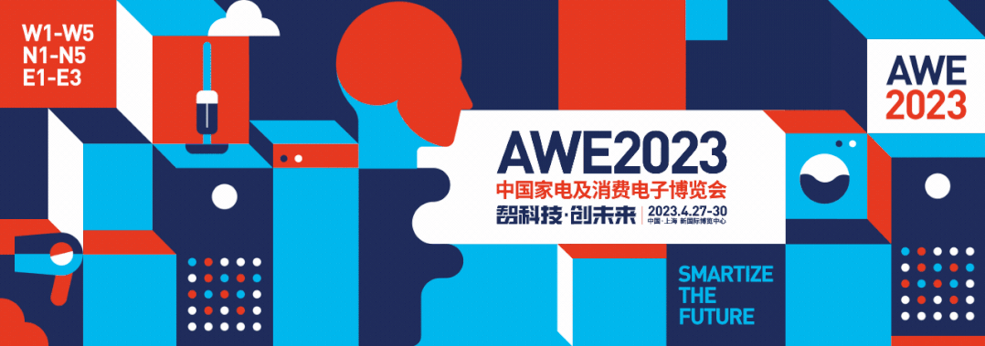 AWE2023中国家电与消费电子博览会