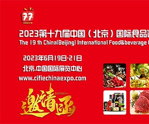 2023第十九届中国（北京）国际进口食品展览会