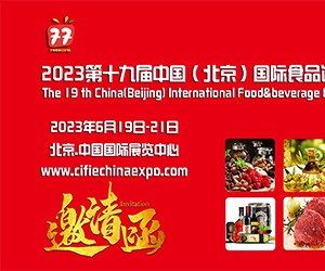 2023第十九届中国（北京）国际食品饮料展览会