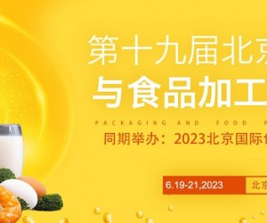 2023第十九届中国国际食品包装展览会