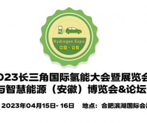 2023中国安徽国际氢能大会,安徽氢能源展览会,安徽制氢展会