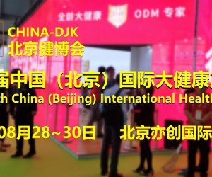 2023健康展，北京健康展会，China-DJK中国健博会