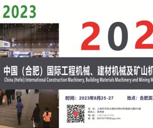 2023中国（合肥）国际工程机械、建材机械及矿山机械展览会